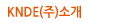 KNDE소개